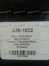 JJS1032 Пружина передняя