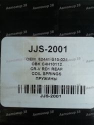 JJS2001 Пружина задняя