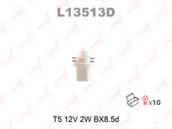 L13513D Лампа накаливания панели приборов T5 12V 2W BX8.5d